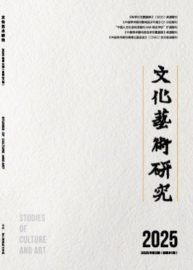 文化艺术研究杂志